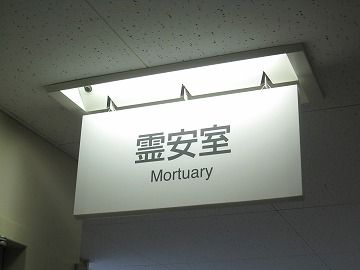 出るときは、もう霊安室行きよ