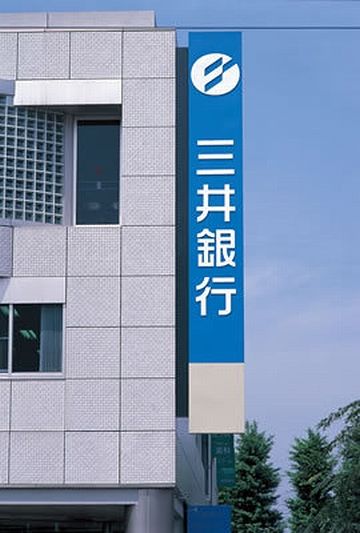 その当時は、三井銀行