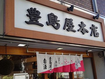 東京都千代田区、豊島屋本店