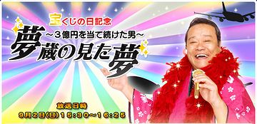 で、宝くじの方は当たったんですか?