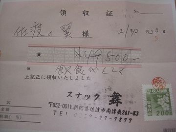 これは、佐渡の飲み屋のでした。なお、2014年4月からは、印紙貼付が必要な金額が、5万円以上になってます。