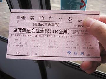 その20日間、切符を眺めて暮らせってわけ?