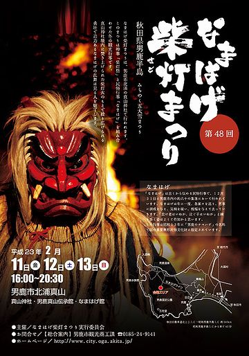 真山神社・なまはげ柴灯祭り