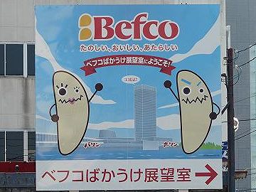Befcoばかうけ展望室
