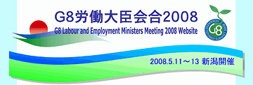 2008年に、新潟でG8の労働大臣会合が開かれた