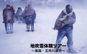 『地吹雪体験ツアー』