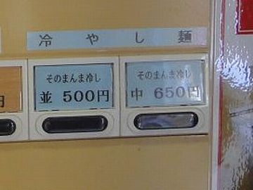 支那そば伊藤・券売機／そのまんま冷やし