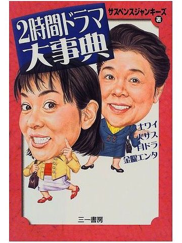 2時間ドラマとかのシリーズに出来るかも
