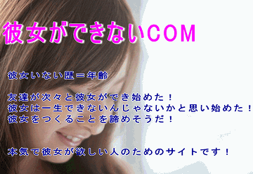 どうして彼女が出来ないのかしら?