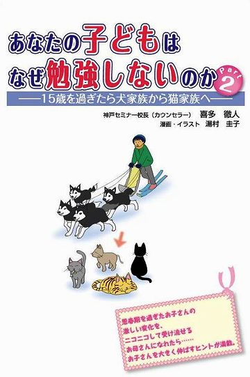 あなたの子供はなぜ勉強しないのか