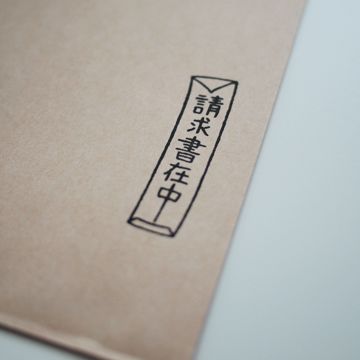 請求書ですが