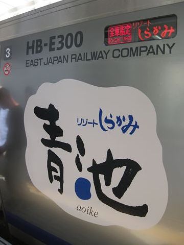 『青池』が、この12月(2010年)、新車両になるんですよ