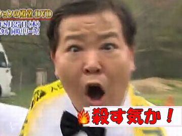 こ、殺す気か!