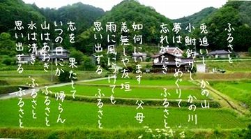 唱歌『故郷(ふるさと)』の世界ですね