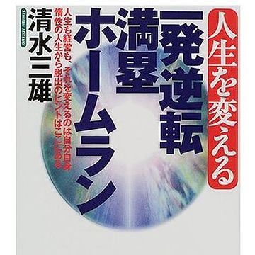 9回裏、逆転満塁ホームランです