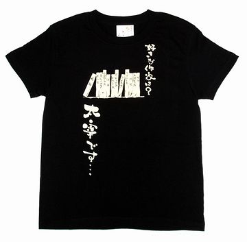 あのTシャツを見た方が、びっくりしたわい