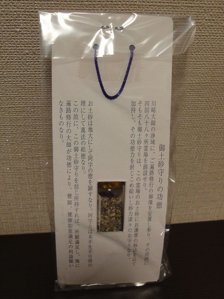 御土砂御守の裏