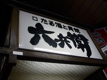 看板にあった『たる酒』って、それのこと
