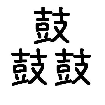 そんな字、書けませんって