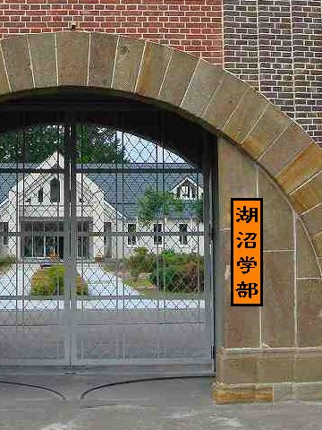 湖沼学部