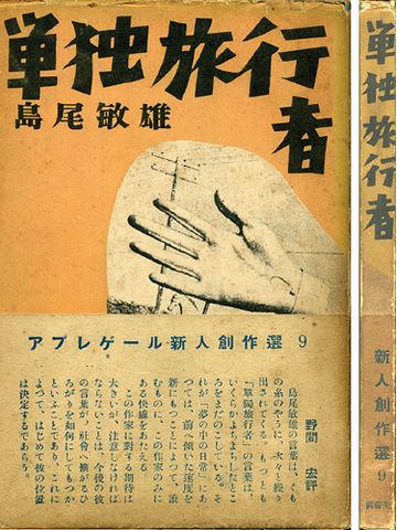 わたしが尊敬する島尾敏雄という作家に、『単独旅行者』という作品があるんです