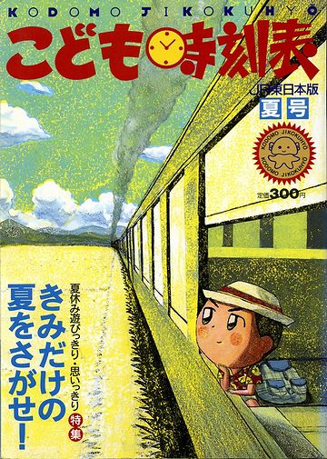 1990年代前半に発刊されてたようです。古き良き時代ですね。こんな時刻表と共に小学校時代を過ごしたかった。