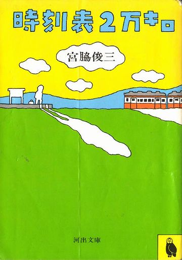 時刻表2万キロ