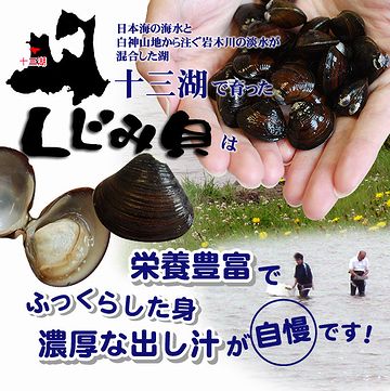 十三湖のしじみは、粒が大きくて泥臭さが無いそうです