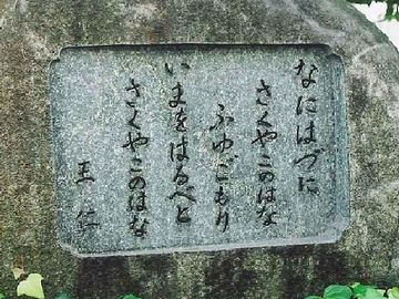 難波津に咲くやこの花冬ごもり今は春べと咲くやこの花