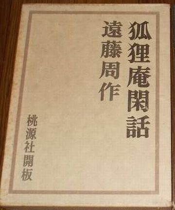 遠藤周作の『狐狸庵先生シリーズ』