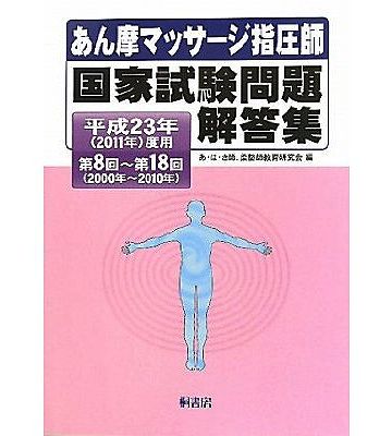 国家資格『あん摩マッサージ指圧師』