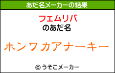 「フェムリバ」さんのあだ名