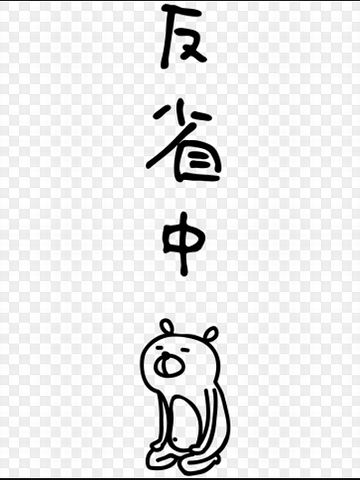 少々反省