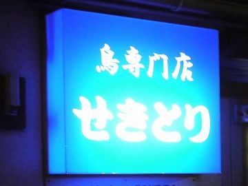 鳥料理「せきとり」