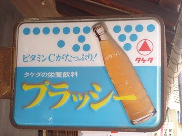 プラッシーという名称は、ビタミンCをプラスしたこと(プラスC)から付けられたそうです
