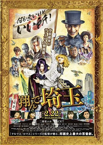「翔んで埼玉」