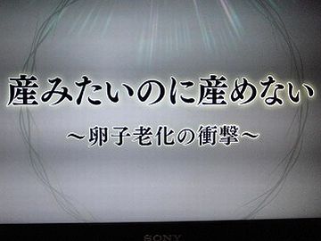 卵子の老化って問題でしょ