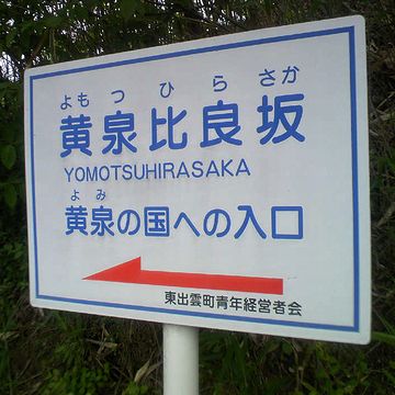 それでは、冥界にご案内いたします