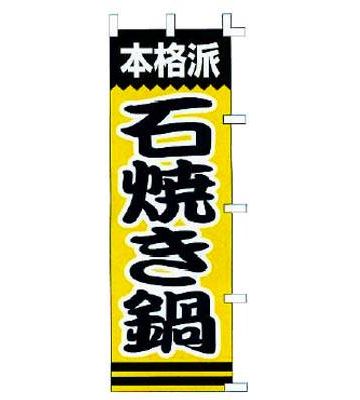石焼き鍋
