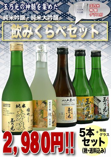 玉乃光・飲み比べ