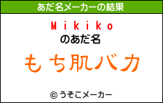 「Mikiko」のあだ名
