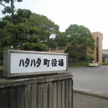 ハタハタ町にすれば良かったじゃない