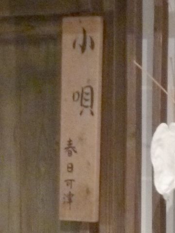 表札(?)は、「春日可津」