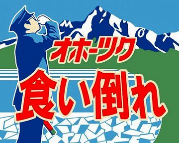 だから、ボクは食い鉄ですから