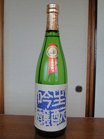 “生もと”の吟醸酒