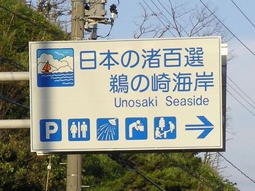 「日本の渚・100選」鵜ノ崎海岸