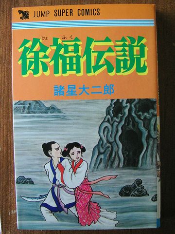 不老不死といえば、この人。徐福さん。