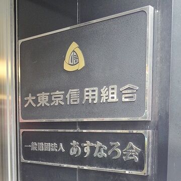 「大東京」と「信用組合」