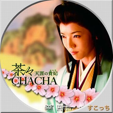 茶々入れるから