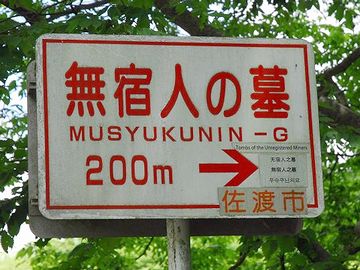 無宿人じゃなかったですか?